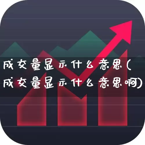 成交量显示什么意思(成交量显示什么意思啊)_https://www.xzdzchf.com_上交所_第1张