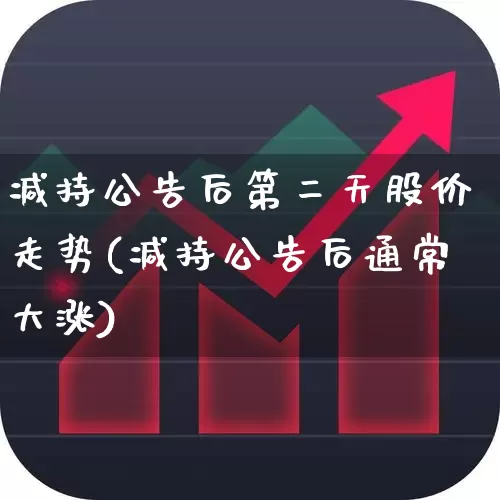 减持公告后第二天股价走势(减持公告后通常大涨)_https://www.xzdzchf.com_上交所_第1张