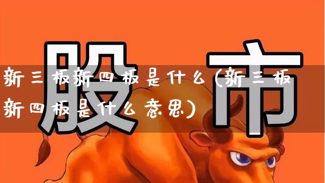 新三板新四板是什么(新三板新四板是什么意思)_https://www.xzdzchf.com_科创板_第1张
