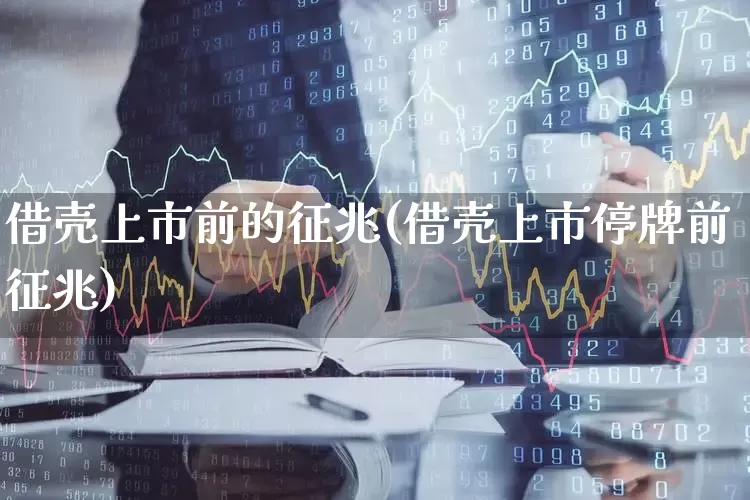 借壳上市前的征兆(借壳上市停牌前征兆)_https://www.xzdzchf.com_科创板_第1张