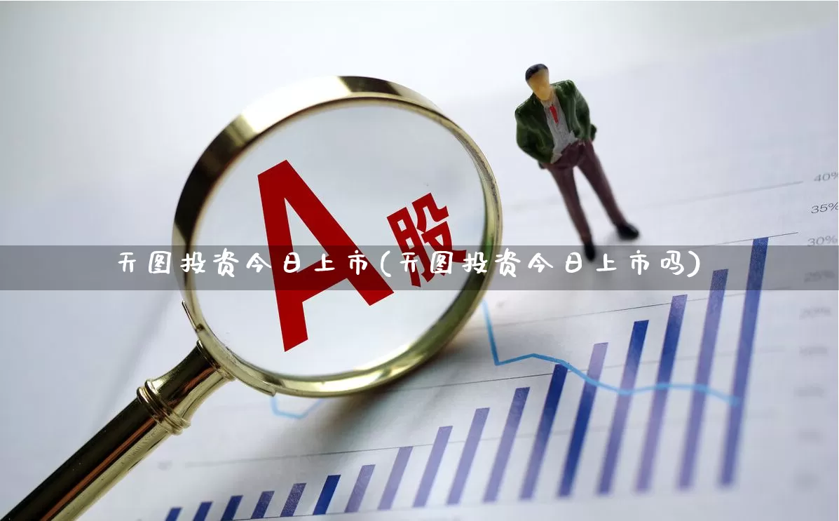 天图投资今日上市(天图投资今日上市吗)_https://www.xzdzchf.com_科创板_第1张