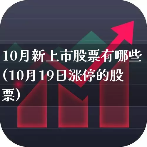 10月新上市股票有哪些(10月19日涨停的股票)_https://www.xzdzchf.com_创业板_第1张