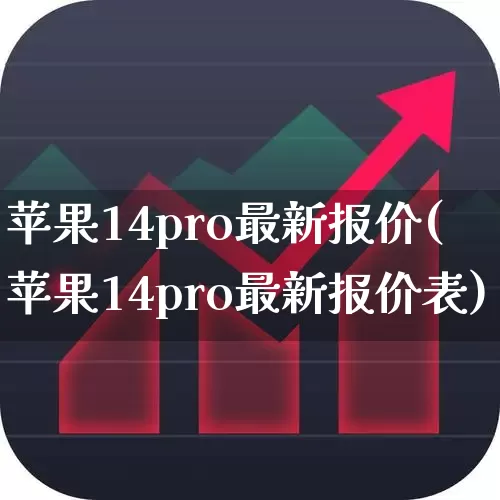 苹果14pro最新报价(苹果14pro最新报价表)_https://www.xzdzchf.com_上交所_第1张