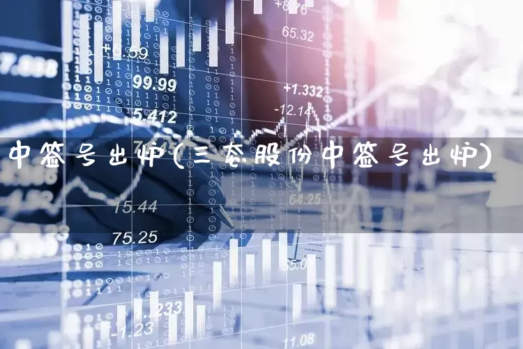 中签号出炉(三态股份中签号出炉)_https://www.xzdzchf.com_创业板_第1张