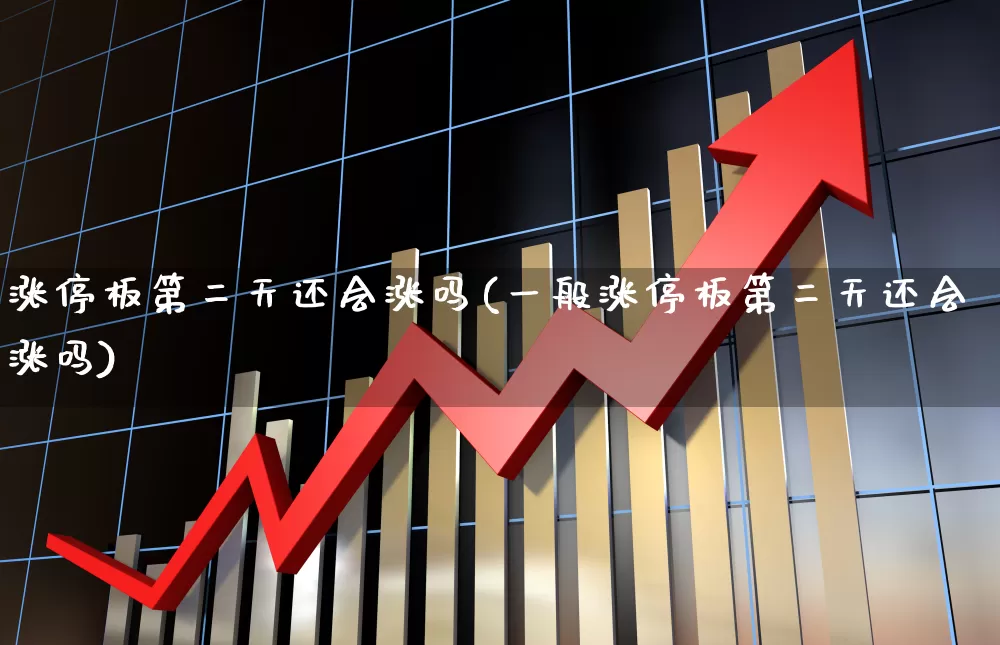 涨停板第二天还会涨吗(一般涨停板第二天还会涨吗)_https://www.xzdzchf.com_北交所_第1张