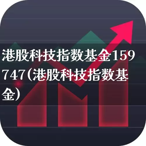 港股科技指数基金159747(港股科技指数基金)_https://www.xzdzchf.com_北交所_第1张
