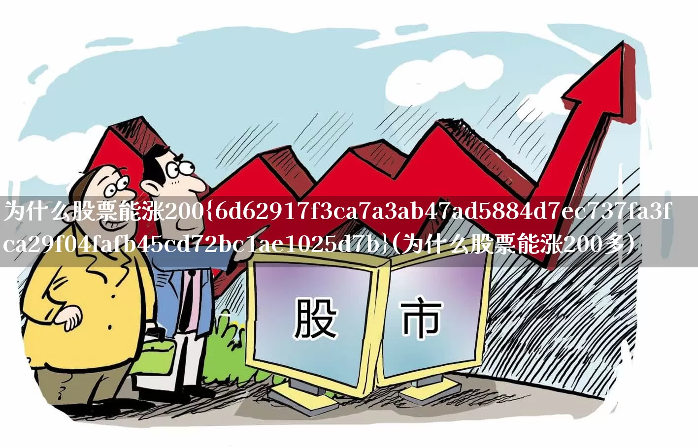为什么股票能涨200%(为什么股票能涨200多)_https://www.xzdzchf.com_科创板_第1张