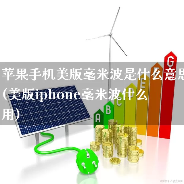 苹果手机美版毫米波是什么意思(美版iphone毫米波什么用)_https://www.xzdzchf.com_创业板_第1张