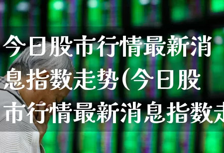 今日股市行情最新消息指数走势(今日股市行情最新消息指数走势图)_https://www.xzdzchf.com_深交所_第1张