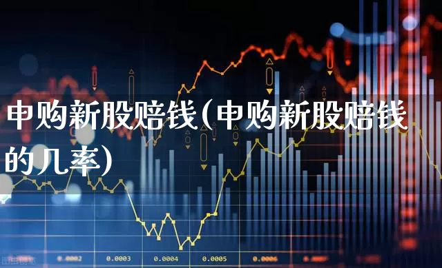 申购新股赔钱(申购新股赔钱的几率)_https://www.xzdzchf.com_创业板_第1张