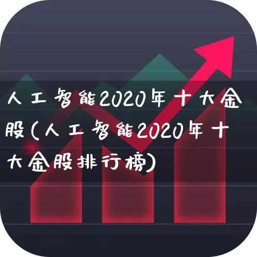 人工智能2020年十大金股(人工智能2020年十大金股排行榜)_https://www.xzdzchf.com_创业板_第1张