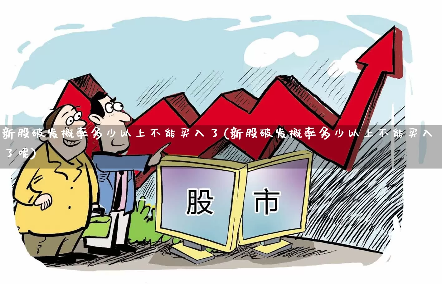 新股破发概率多少以上不能买入了(新股破发概率多少以上不能买入了呢)_https://www.xzdzchf.com_上交所_第1张