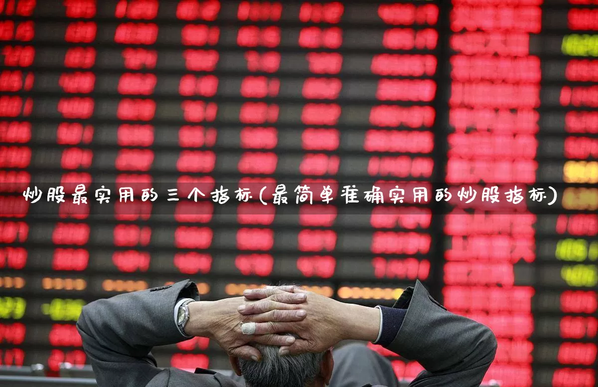 炒股最实用的三个指标(最简单准确实用的炒股指标)_https://www.xzdzchf.com_北交所_第1张