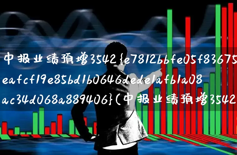 中报业绩预增3542%(中报业绩预增3542%票代码)_https://www.xzdzchf.com_深交所_第1张