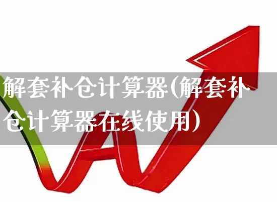 解套补仓计算器(解套补仓计算器在线使用)_https://www.xzdzchf.com_深交所_第1张