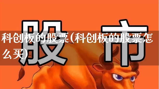 科创板的股票(科创板的股票怎么买)_https://www.xzdzchf.com_科创板_第1张