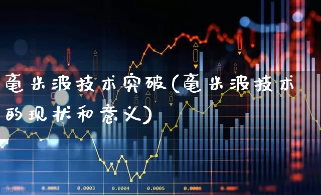 毫米波技术突破(毫米波技术的现状和意义)_https://www.xzdzchf.com_创业板_第1张