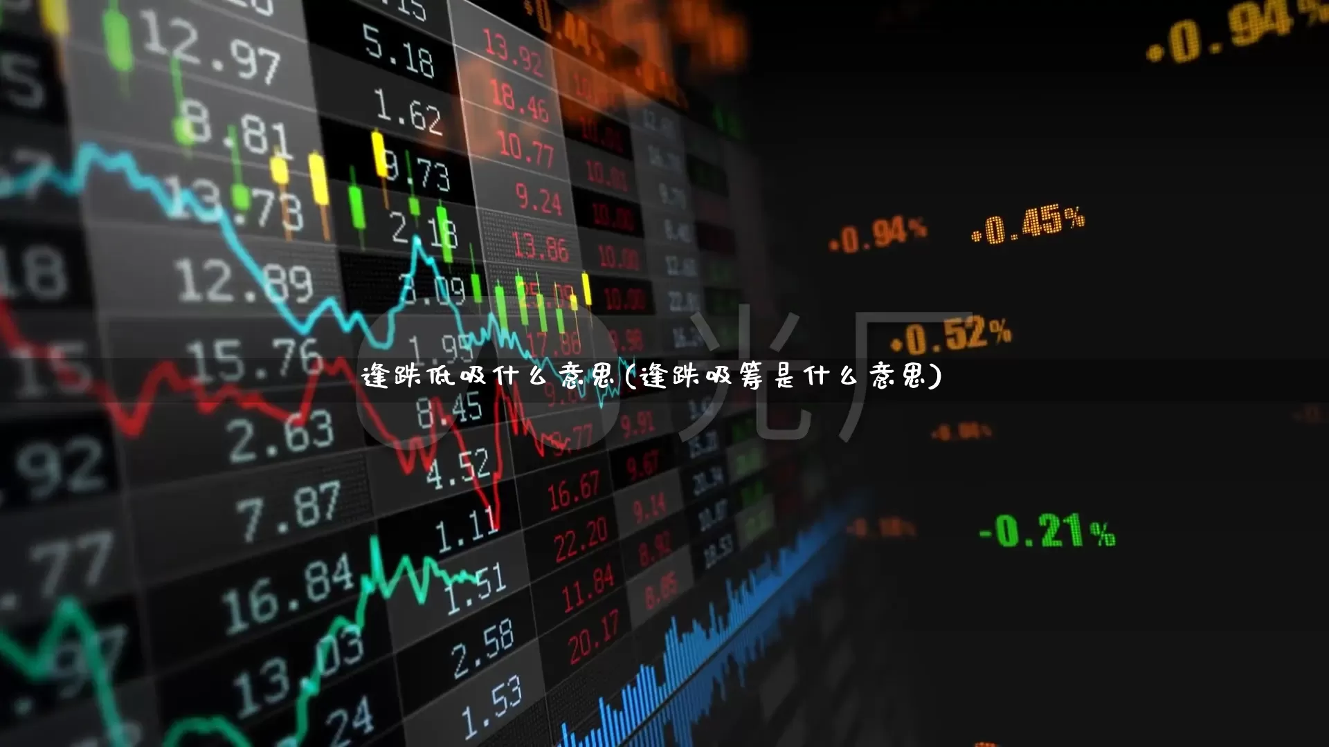 逢跌低吸什么意思(逢跌吸筹是什么意思)_https://www.xzdzchf.com_创业板_第1张