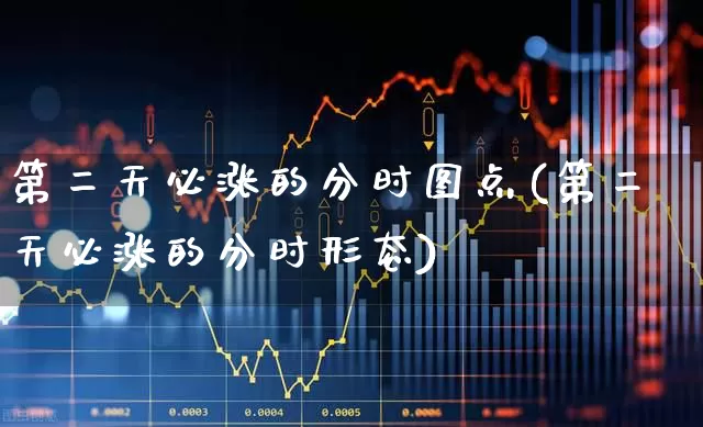 第二天必涨的分时图点(第二天必涨的分时形态)_https://www.xzdzchf.com_深交所_第1张