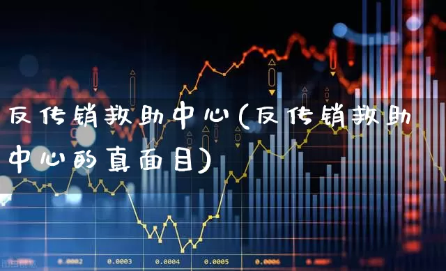 反传销救助中心(反传销救助中心的真面目)_https://www.xzdzchf.com_创业板_第1张