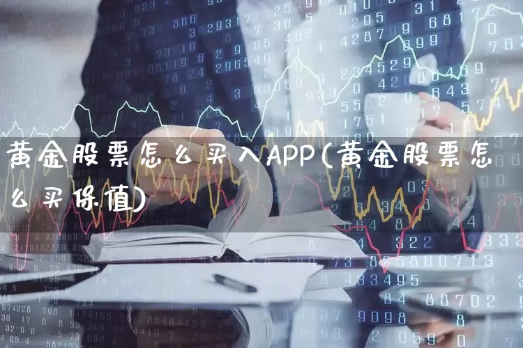 黄金股票怎么买入APP(黄金股票怎么买保值)_https://www.xzdzchf.com_科创板_第1张
