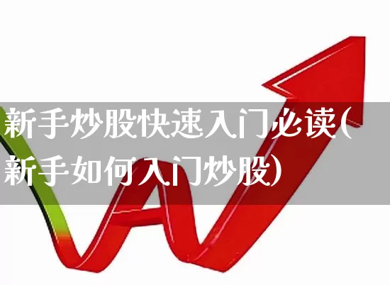 新手炒股快速入门必读(新手如何入门炒股)_https://www.xzdzchf.com_深交所_第1张