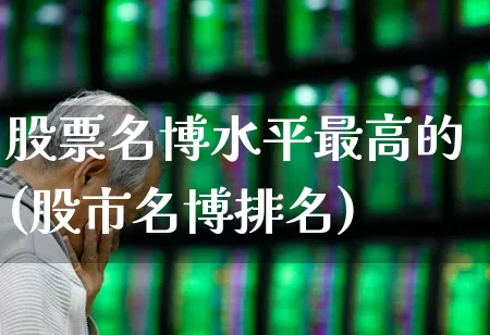 股票名博水平最高的(股市名博排名)_https://www.xzdzchf.com_科创板_第1张