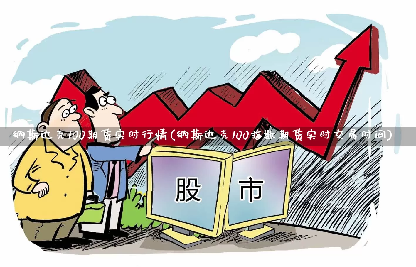 纳斯达克100期货实时行情(纳斯达克100指数期货实时交易时间)_https://www.xzdzchf.com_上交所_第1张