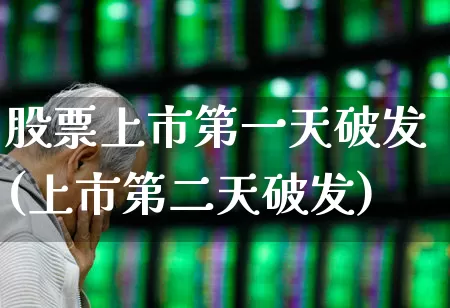 股票上市第一天破发(上市第二天破发)_https://www.xzdzchf.com_创业板_第1张