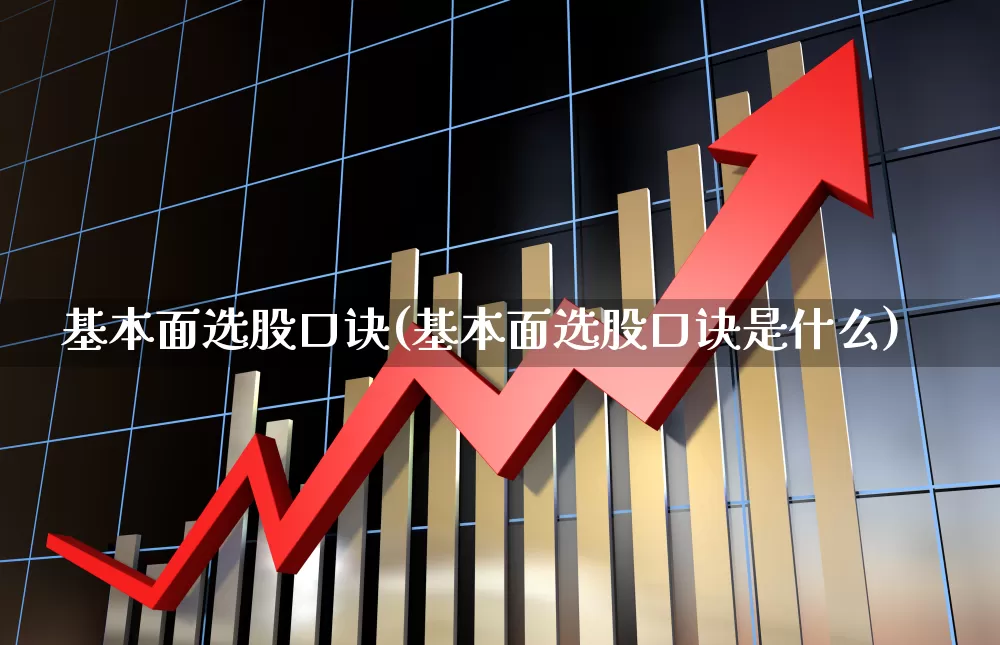 基本面选股口诀(基本面选股口诀是什么)_https://www.xzdzchf.com_深交所_第1张