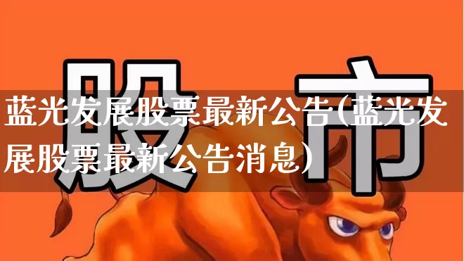 蓝光发展股票最新公告(蓝光发展股票最新公告消息)_https://www.xzdzchf.com_科创板_第1张