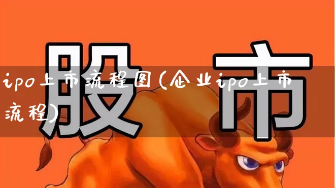 ipo上市流程图(企业ipo上市流程)_https://www.xzdzchf.com_北交所_第1张