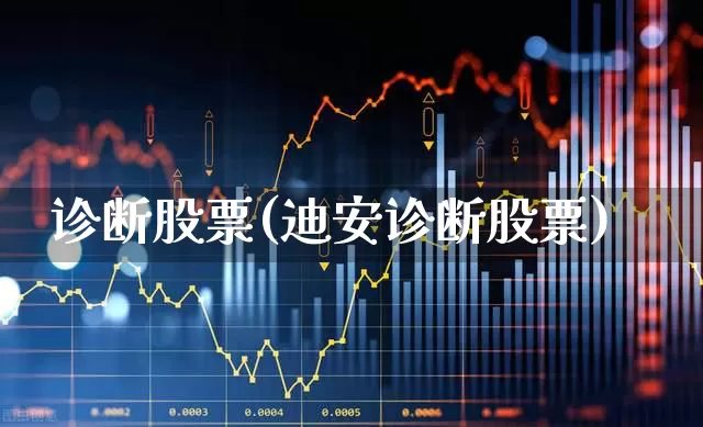 诊断股票(迪安诊断股票)_https://www.xzdzchf.com_科创板_第1张