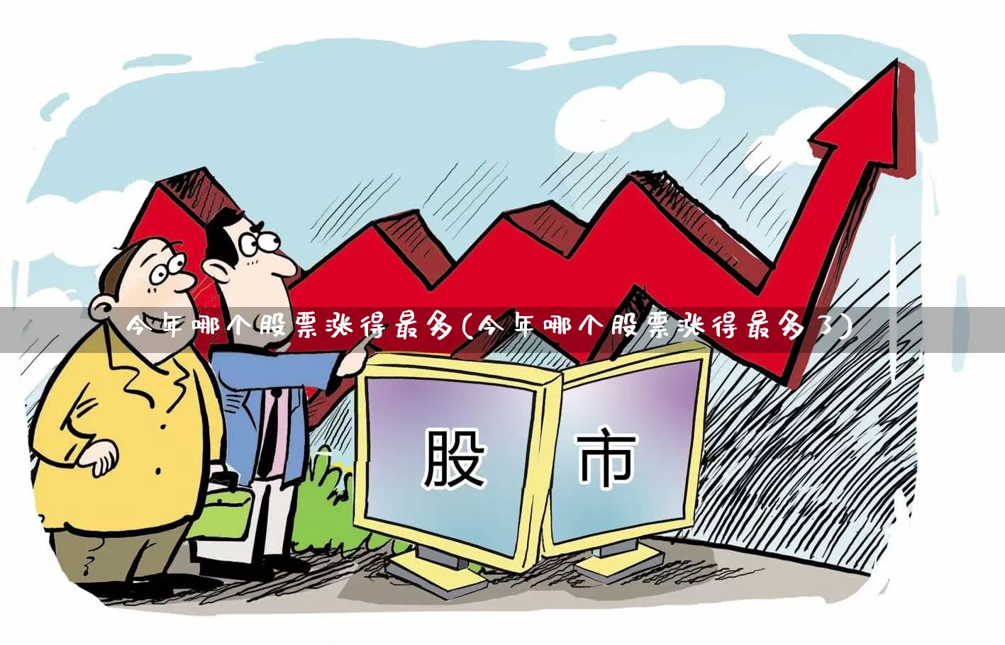 今年哪个股票涨得最多(今年哪个股票涨得最多了)_https://www.xzdzchf.com_创业板_第1张