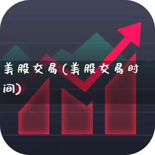 美股交易(美股交易时间)_https://www.xzdzchf.com_创业板_第1张