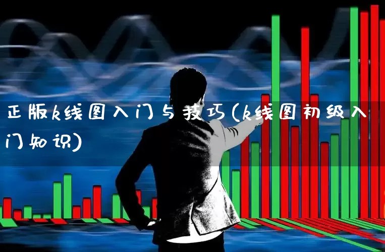 正版k线图入门与技巧(k线图初级入门知识)_https://www.xzdzchf.com_北交所_第1张
