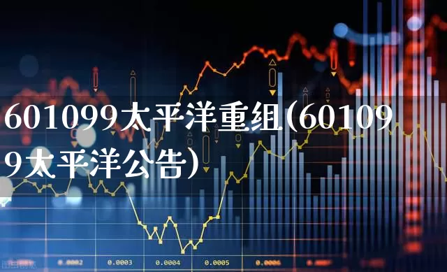 601099太平洋重组(601099太平洋公告)_https://www.xzdzchf.com_创业板_第1张