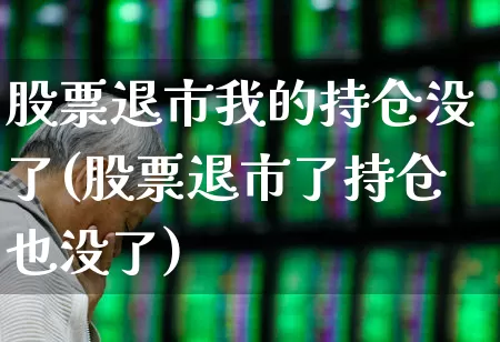 股票退市我的持仓没了(股票退市了持仓也没了)_https://www.xzdzchf.com_创业板_第1张