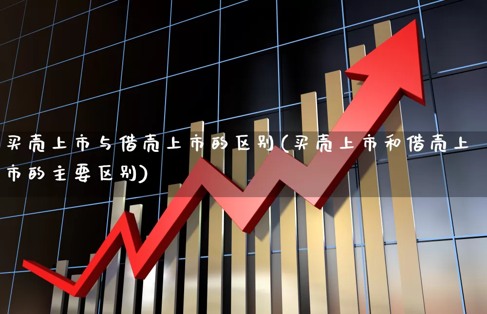 买壳上市与借壳上市的区别(买壳上市和借壳上市的主要区别)_https://www.xzdzchf.com_北交所_第1张