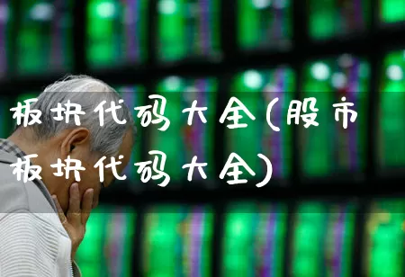 板块代码大全(股市板块代码大全)_https://www.xzdzchf.com_北交所_第1张