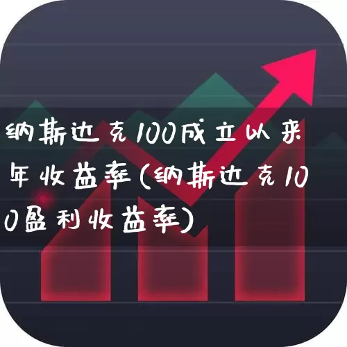 纳斯达克100成立以来年收益率(纳斯达克100盈利收益率)_https://www.xzdzchf.com_深交所_第1张