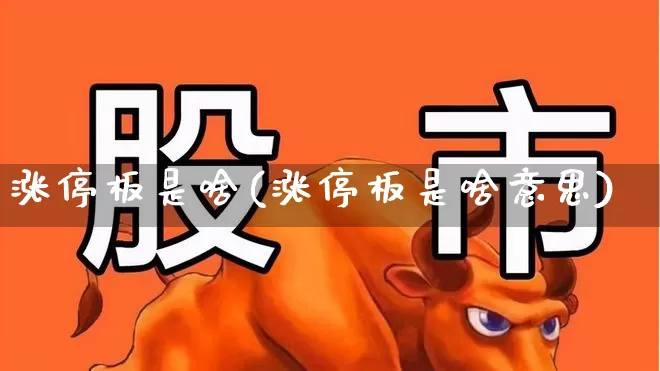 涨停板是啥(涨停板是啥意思)_https://www.xzdzchf.com_科创板_第1张