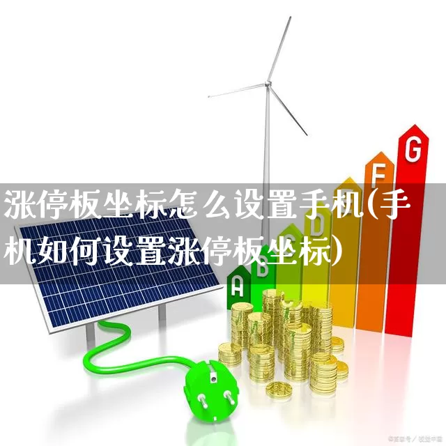 涨停板坐标怎么设置手机(手机如何设置涨停板坐标)_https://www.xzdzchf.com_深交所_第1张