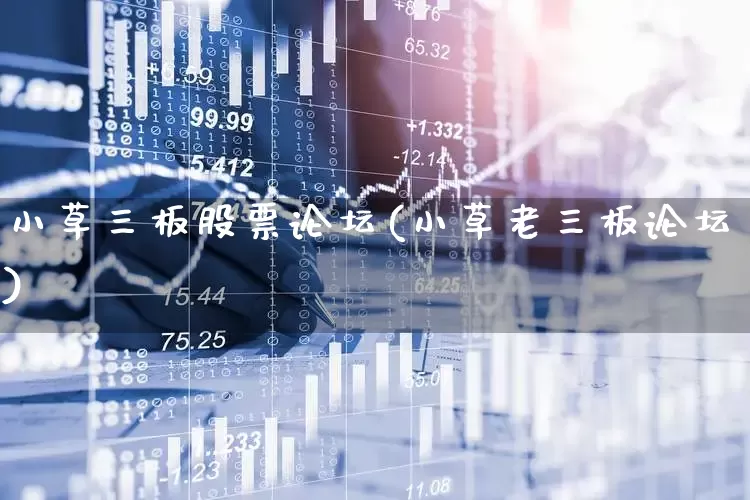小草三板股票论坛(小草老三板论坛)_https://www.xzdzchf.com_科创板_第1张