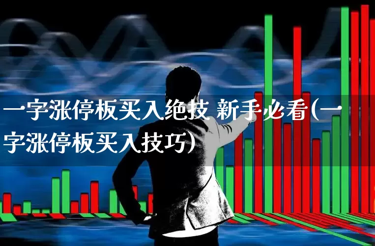 一字涨停板买入绝技 新手必看(一字涨停板买入技巧)_https://www.xzdzchf.com_上交所_第1张