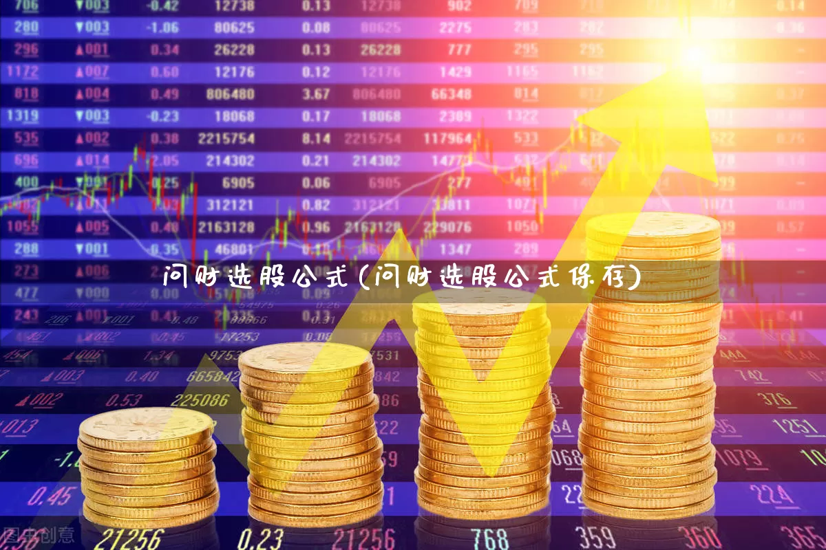 问财选股公式(问财选股公式保存)_https://www.xzdzchf.com_深交所_第1张