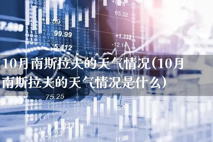 10月南斯拉夫的天气情况(10月南斯拉夫的天气情况是什么)_https://www.xzdzchf.com_深交所_第1张
