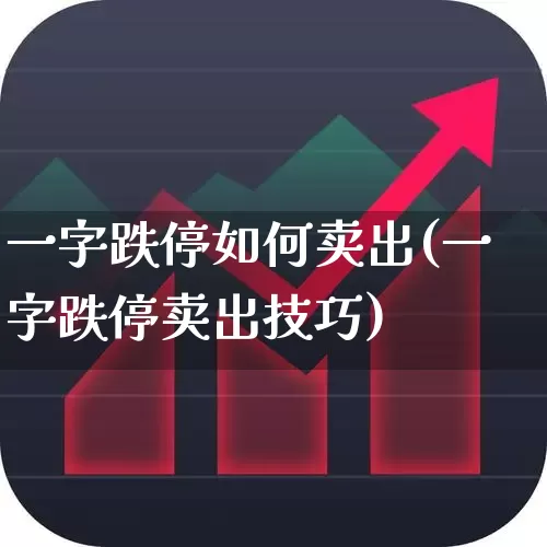 一字跌停如何卖出(一字跌停卖出技巧)_https://www.xzdzchf.com_北交所_第1张