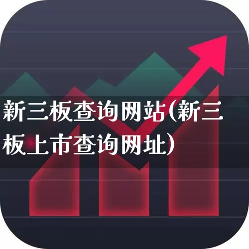 新三板查询网站(新三板上市查询网址)_https://www.xzdzchf.com_深交所_第1张