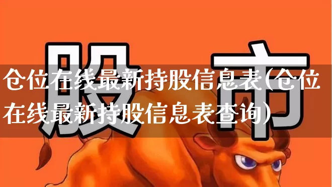 仓位在线最新持股信息表(仓位在线最新持股信息表查询)_https://www.xzdzchf.com_上交所_第1张